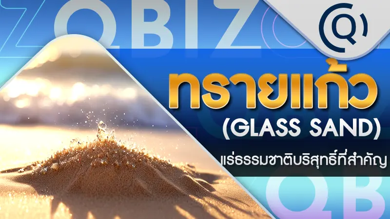 ทรายแก้ว (Glass Sand)