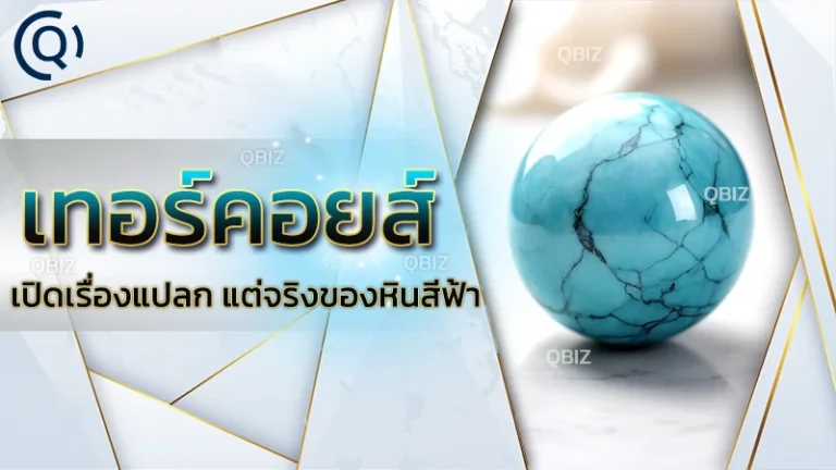 เทอร์คอยส์ (Turquoise)