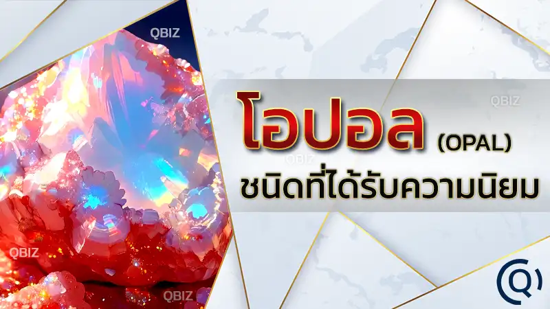 โอปอล (Opal)