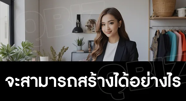 สร้างแบรนด์