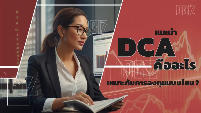 DCA คืออะไร