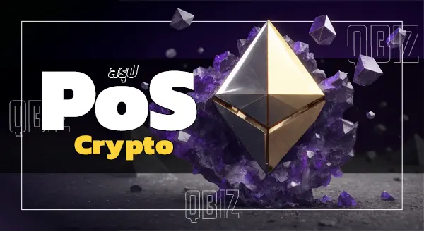 PoS crypto