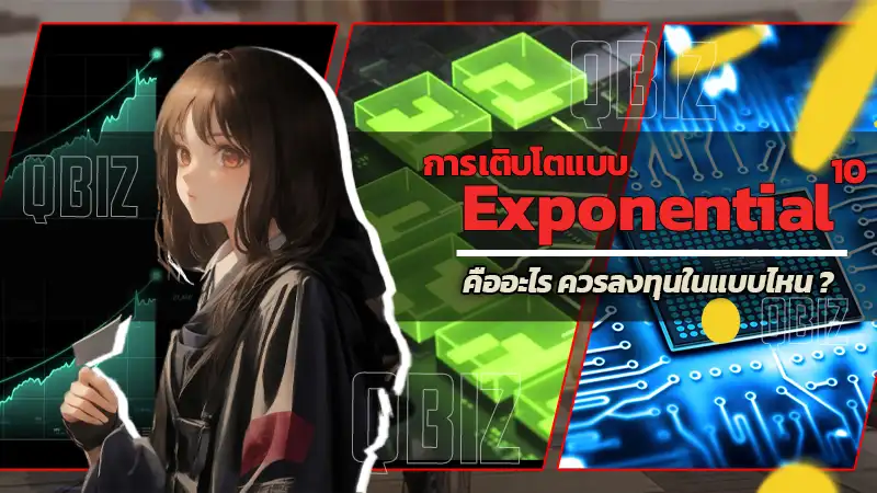 การเติบโตแบบ Exponential