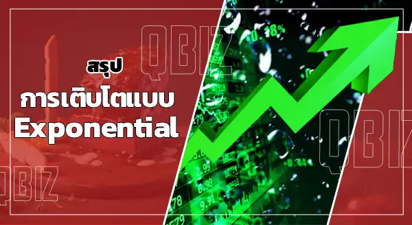 การเติบโตแบบ Exponential