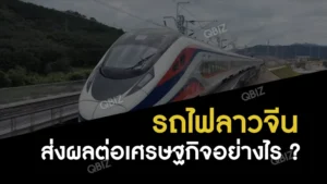 รถไฟลาวจีน