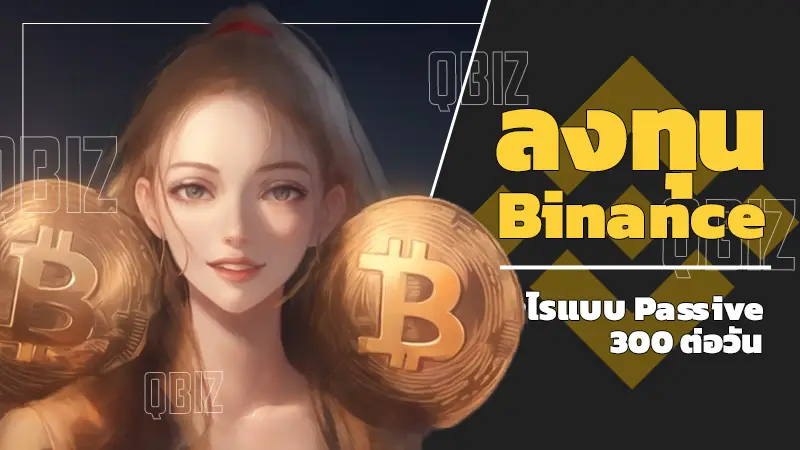 ลงทุน Binance