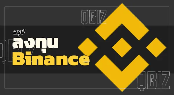 ลงทุน Binance