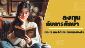 ลงทุนกับการศึกษา