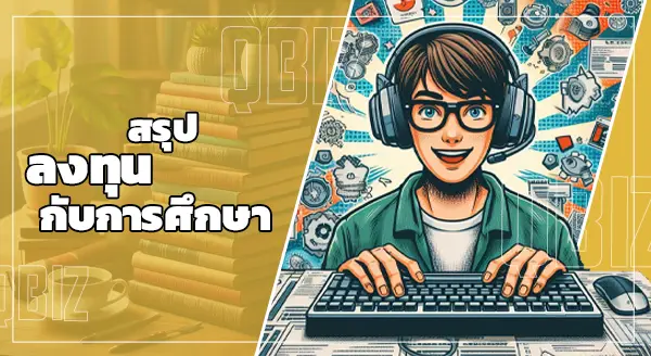 ลงทุนกับการศึกษา