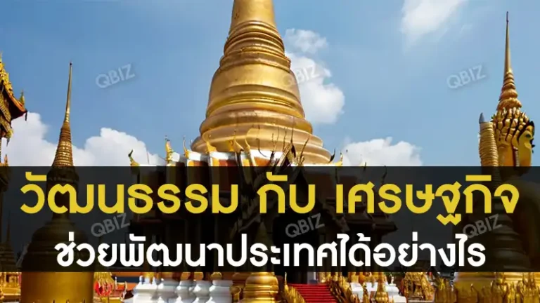 วัฒนธรรมกับเศรษฐกิจ