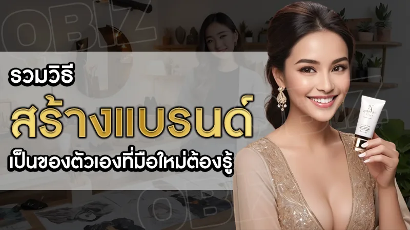 สร้างแบรนด์