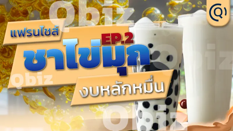 แฟรนไชส์ชาไข่มุก