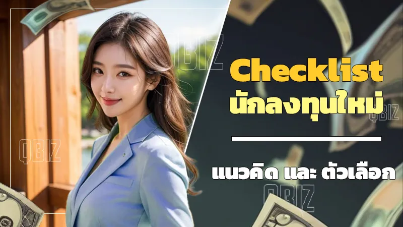 Checklist นักลงทุนใหม่