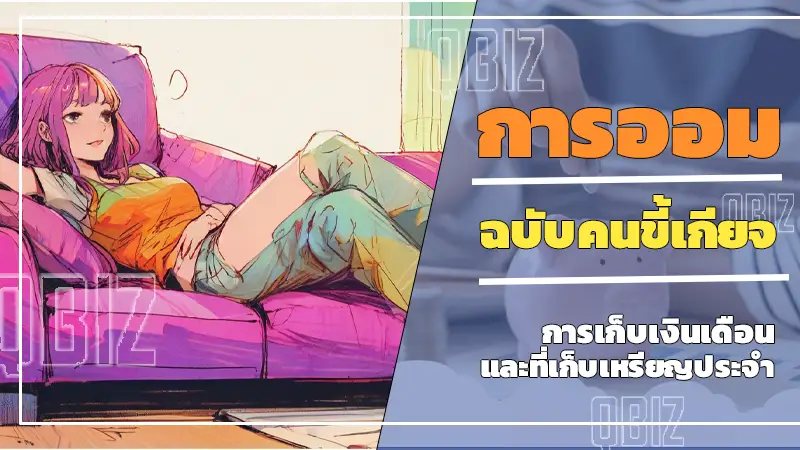 การออม ฉบับคนขี้เกียจ