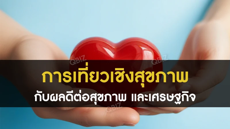 การเที่ยวเชิงสุขภาพ