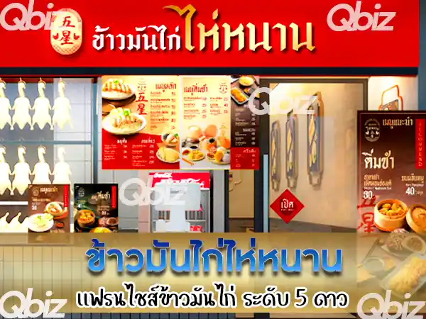 ธุรกิจห้าดาว-ข้าวมันไก่ไห่หนาน