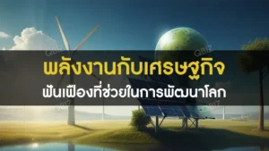 พลังงานกับเศรษฐกิจ