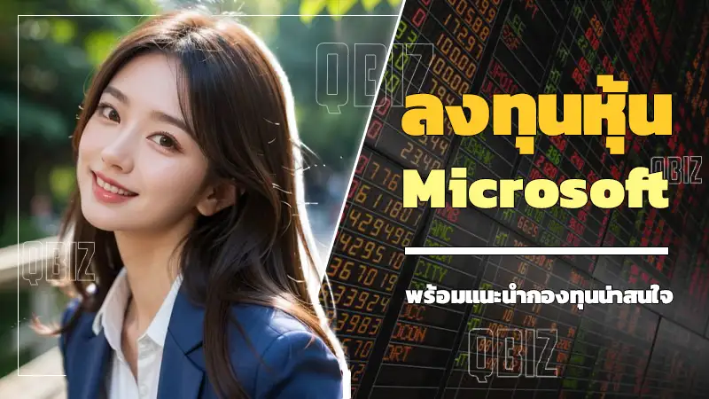 ลงทุนหุ้น microsoft