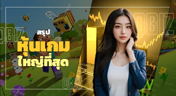 หุ้นเกม ใหญ่ที่สุด