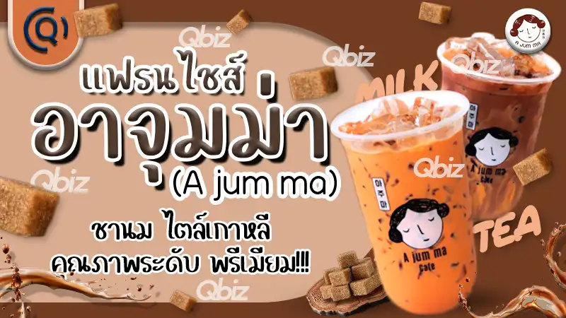 อาจุมม่าคาเฟ่