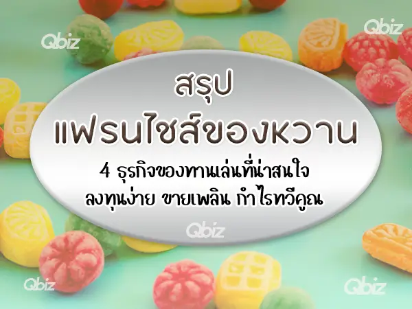 แฟรนไชส์ของกินเล่น