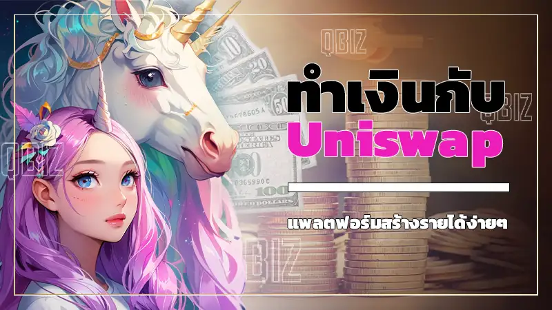 ทำเงินกับ Uniswap