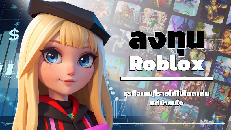 ลงทุน Roblox