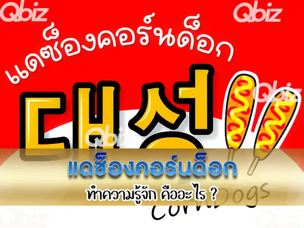 แดซ็องคอร์นด็อก-คืออะไร