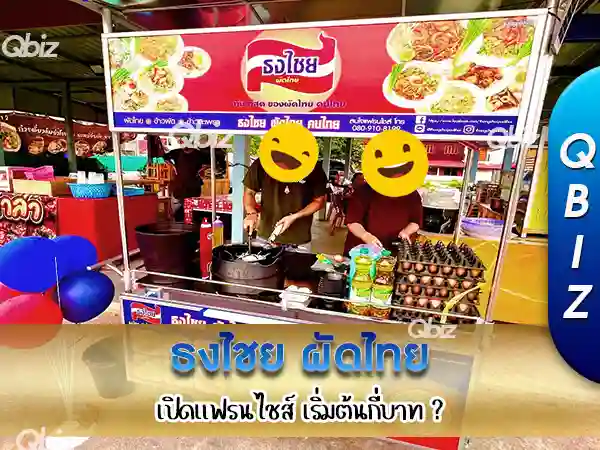 ธงไชย ผัดไทย-แฟรนไชส์