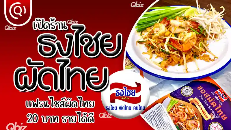 ธงไชย ผัดไทย