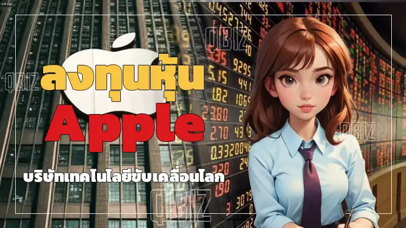 ลงทุนหุ้น Apple