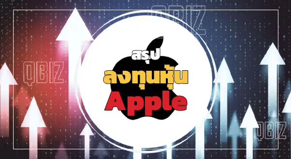 ลงทุนหุ้น Apple