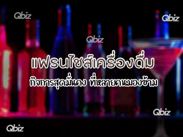 แฟรนไชส์เครื่องดื่ม