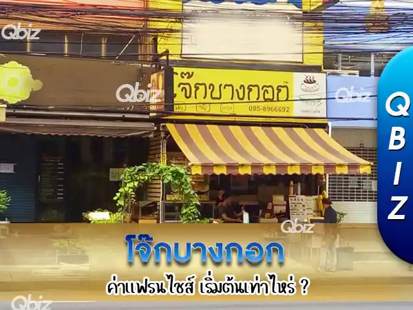 โจ๊กบางกอก-แฟรนไชส์