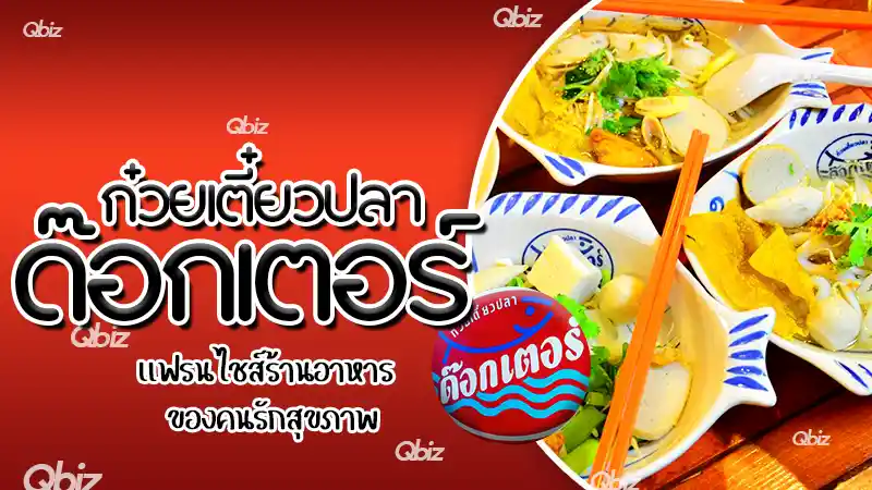 ก๋วยเตี๋ยวปลาด๊อกเตอร์