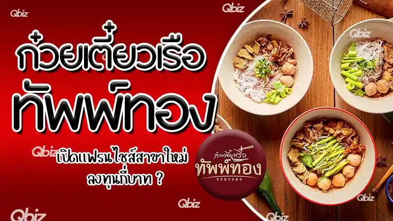 ก๋วยเตี๋ยวเรือทัพพ์ทอง