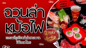 ฉวนล่า หม้อไฟ