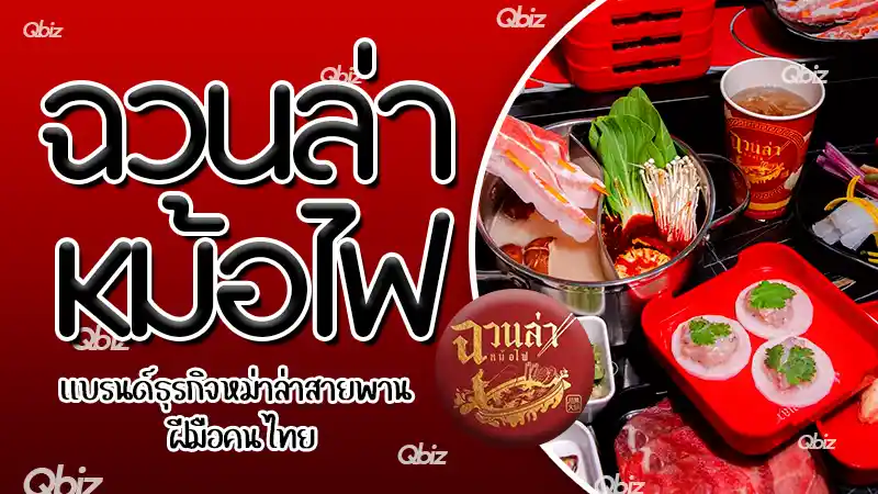 ฉวนล่า หม้อไฟ