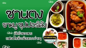 ซานตงขาหมู ซุปเปอร์เล้ง