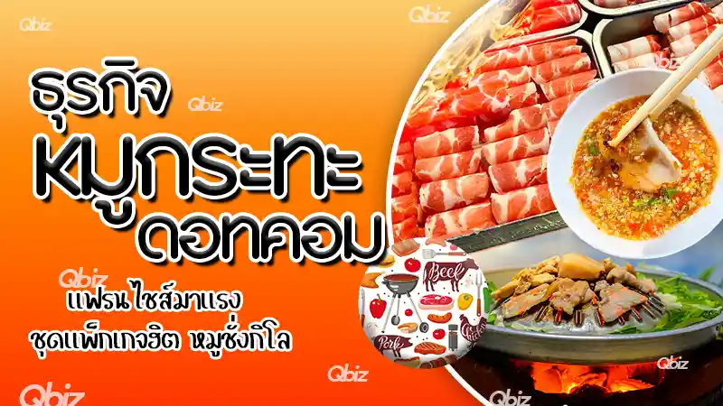 ธุรกิจหมูกระทะดอทคอม