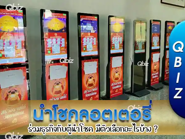 นำโชคลอตเตอรี่