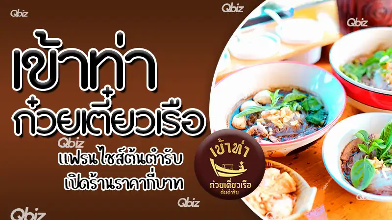 เข้าท่า ก๋วยเตี๋ยวเรือ