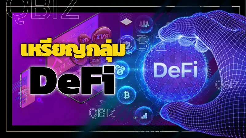 เหรียญกลุ่ม DeFi