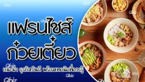 แฟรนไชส์ก๋วยเตี๋ยว