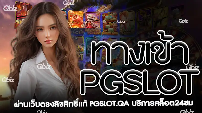 ทางเข้าpgslot