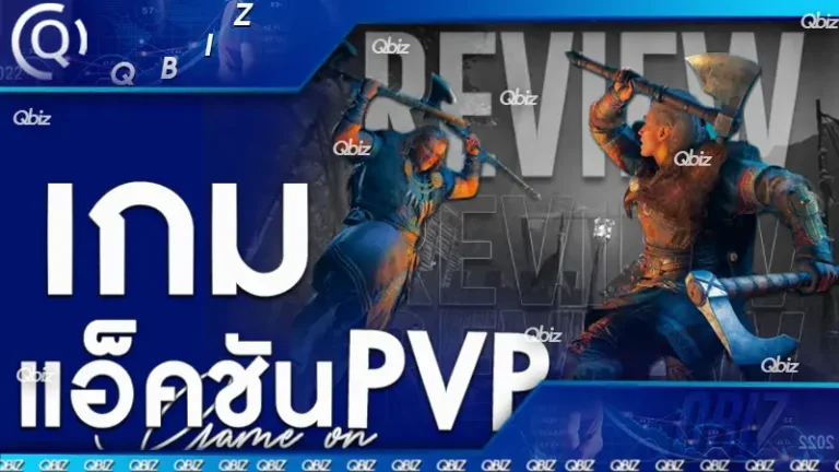 เกมแอ็คชันPvP