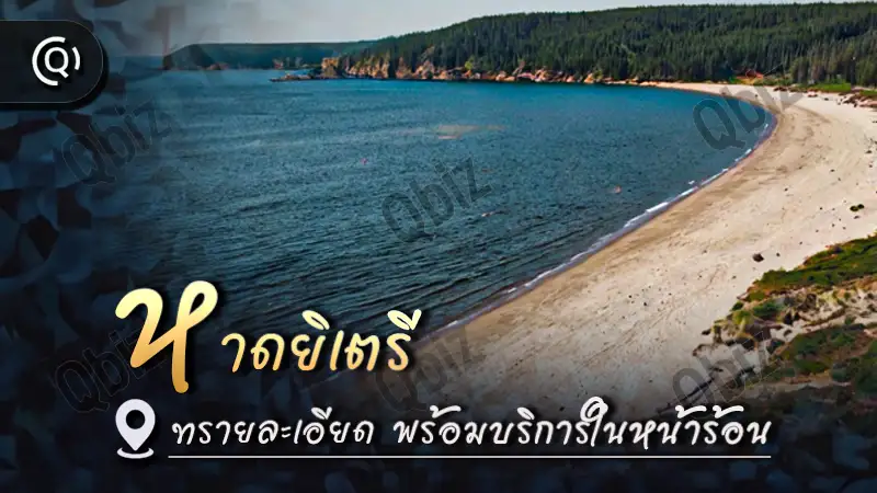 หาดอิตเตรี