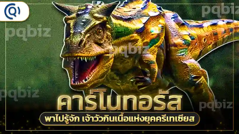 คาร์โนทอรัส