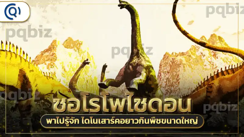 ซอโรโพไซดอน